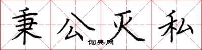 荊霄鵬秉公滅私楷書怎么寫