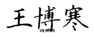 丁謙王博寒楷書個性簽名怎么寫