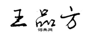 曾慶福王品方行書個性簽名怎么寫