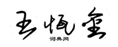 朱錫榮王恆金草書個性簽名怎么寫