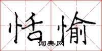 侯登峰恬愉楷書怎么寫