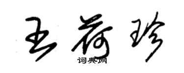 朱錫榮王荷珍草書個性簽名怎么寫