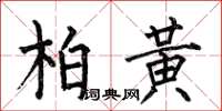 何伯昌柏黃楷書怎么寫