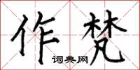 何伯昌作梵楷書怎么寫