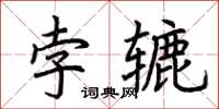 荊霄鵬孛轆楷書怎么寫