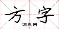 袁強方字楷書怎么寫