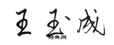 駱恆光王玉成行書個性簽名怎么寫