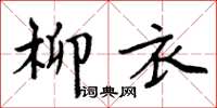 周炳元柳衣楷書怎么寫