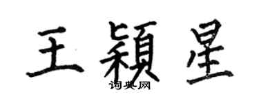 何伯昌王穎星楷書個性簽名怎么寫