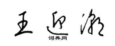 梁錦英王迎潮草書個性簽名怎么寫