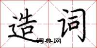 荊霄鵬造詞楷書怎么寫