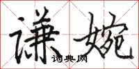 駱恆光謙婉楷書怎么寫