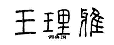 曾慶福王理雅篆書個性簽名怎么寫