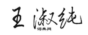 駱恆光王淑純行書個性簽名怎么寫