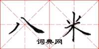 田英章八米楷書怎么寫