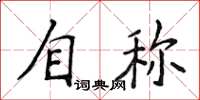 侯登峰自稱楷書怎么寫