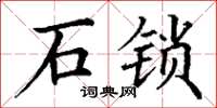 丁謙石鎖楷書怎么寫