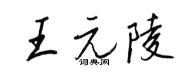 王正良王元陵行書個性簽名怎么寫