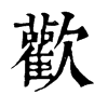 𠟬在康熙字典中的解釋_𠟬康熙字典