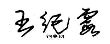 朱錫榮王紀霞草書個性簽名怎么寫