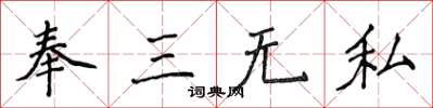 侯登峰奉三無私楷書怎么寫