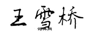 曾慶福王雪橋行書個性簽名怎么寫