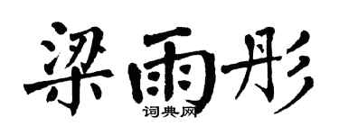 翁闓運梁雨彤楷書個性簽名怎么寫