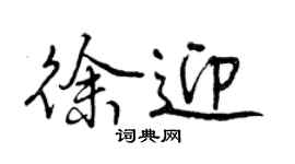 曾慶福徐迎行書個性簽名怎么寫
