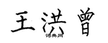 何伯昌王洪曾楷書個性簽名怎么寫