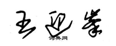 朱錫榮王迎峰草書個性簽名怎么寫