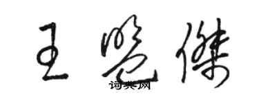 駱恆光王盟傑草書個性簽名怎么寫