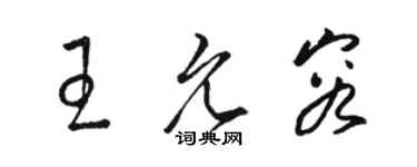 駱恆光王允容草書個性簽名怎么寫