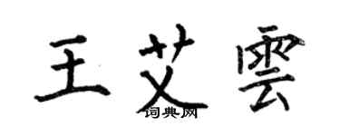 何伯昌王艾雲楷書個性簽名怎么寫