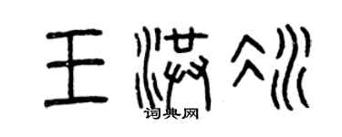 曾慶福王洪冰篆書個性簽名怎么寫