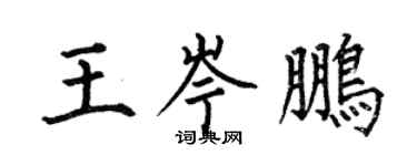 何伯昌王岑鵬楷書個性簽名怎么寫