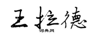曾慶福王拉德行書個性簽名怎么寫