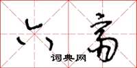 王冬齡六齋草書怎么寫