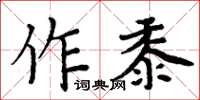 周炳元作黍楷書怎么寫