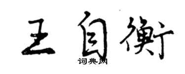 曾慶福王自衡行書個性簽名怎么寫