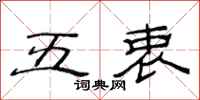 范連陞五衷隸書怎么寫