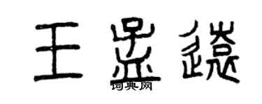 曾慶福王孟遠篆書個性簽名怎么寫