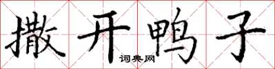 丁謙撒開鴨子楷書怎么寫