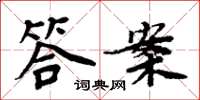 周炳元答案楷書怎么寫