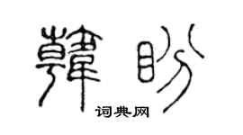 陳聲遠韓盼篆書個性簽名怎么寫