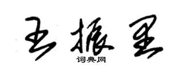 朱錫榮王振里草書個性簽名怎么寫