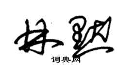 朱錫榮林默草書個性簽名怎么寫