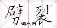 黃華生劈裂楷書怎么寫