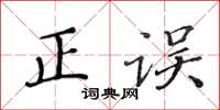 黃華生正誤楷書怎么寫