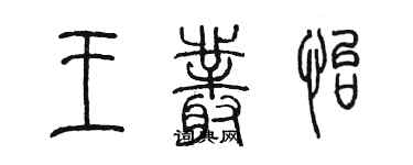 陳墨王叢怡篆書個性簽名怎么寫