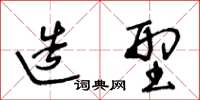 王冬齡造型草書怎么寫